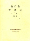 台江县苗族志 上下 初稿 1991版 PDF电子版下载