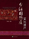台江非物质文化遗产 2012版 PDF电子版下载