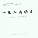 农八师一三二团场志·大事记.doc下载