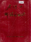 老河口地方志 文化艺术志              1993年版               PDF电子版下载