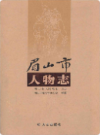 眉山市人物志              2013年版             PDF电子版下载