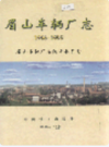 眉山车辆厂志               1999年版              PDF电子版下载