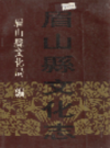 眉山县文化志             1992年版                PDF电子版下载