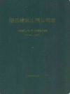 招远建筑工程公司志(1964-1998)               2004年版              PDF电子版下载