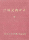 招远县商业志(1849-1985)             1987年版            PDF电子版下载