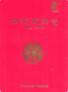 招远政协志(1983-2010)           2011年版              PDF电子版下载