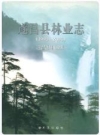 遂昌县林业志(1995-2005) 2007版 PDF电子版下载