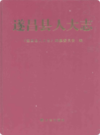 遂昌县人大志              2009年版            PDF电子版下载