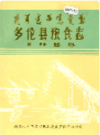 多伦县粮食志             1986年版             PDF电子版下载