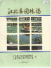江北县园林志              1992年版             PDF电子版下载