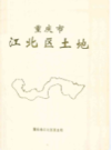 重庆市江北区土地              1993年版             PDF电子版下载