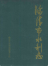 临清市水利志             1989年版               PDF电子版下载