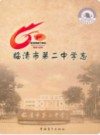 临清市第二中学志              2011年版               PDF电子版下载