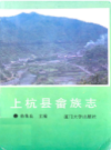 上杭县畲族志               1994年版              PDF电子版下载