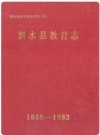 泗水县教育志(1840-1993) PDF电子版下载