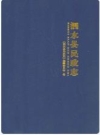泗水县民政志 2010版 PDF电子版下载