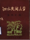 泗水民间文学资料汇编 1984版 PDF电子版下载