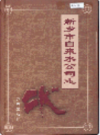 新乡市自来水公司志               2003年版               PDF电子版下载