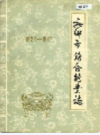 新乡市饮食行业志             1983年版                PDF电子版下载