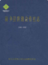 新乡县供销合作社志(1949~2009)               2011年版              PDF电子版下载