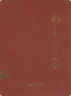 新乡市二轻工业志(1949-1985)               1987年版            PDF电子版下载