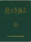 新乡车站志(1904-1986)               1989年版                PDF电子版下载