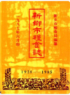 新乡市粮食志1928-985              1987年版             PDF电子版下载