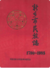 新乡市民族志(1780-1985)              1990年版             PDF电子版下载