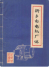 新乡市电机厂志               1983年版              PDF电子版下载