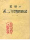 新乡市第二人民医院院志(1952-1983)              1985年版              PDF电子版下载