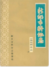 新乡市科协志              1986年版              PDF电子版下载
