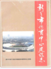 新乡市体育中心建设志              1998年版               PDF电子版下载