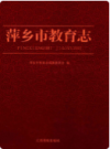 萍乡市教育志               2009年版              PDF电子版下载