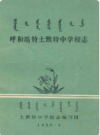 呼和浩特土默特中学校志               1986年版              PDF电子版下载