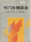祁门乡镇简志              1999年版              PDF电子版下载