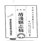 靖边县志稿（一、二册）.pdf