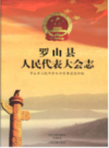 罗山县人民代表大会志               2017年版                PDF电子版下载