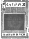 石门新指南 張鶴魂編著民国31年版 PDF电子版下载