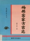 梅县客家方言志 1994版 PDF电子版下载