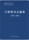 六安电力工业志 1986-2005               2011年版               PDF电子版下载
