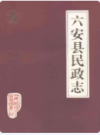 六安县民政志                1989年版              PDF电子版下载