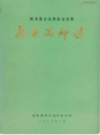 凉山州蔬菜品种志               1986年版              PDF电子版下载