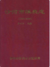 沙河市煤炭志 1052-2005               2006年版               PDF电子版下载