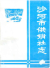沙河市供销社志                1992年版              PDF电子版下载