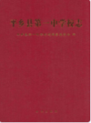 平乡县第一中学校志              2009年版              PDF电子版下载