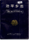治平乡志              1998年版               PDF电子版下载
