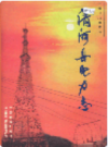 清河县电力志                 2000年版                  PDF电子版下载