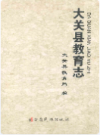 大关县教育志               2009年版              PDF电子版下载