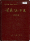 青岛海港史              1986年版                 PDF电子版下载