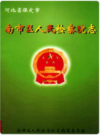 南市区人民检察院志               1998年版              PDF电子版下载